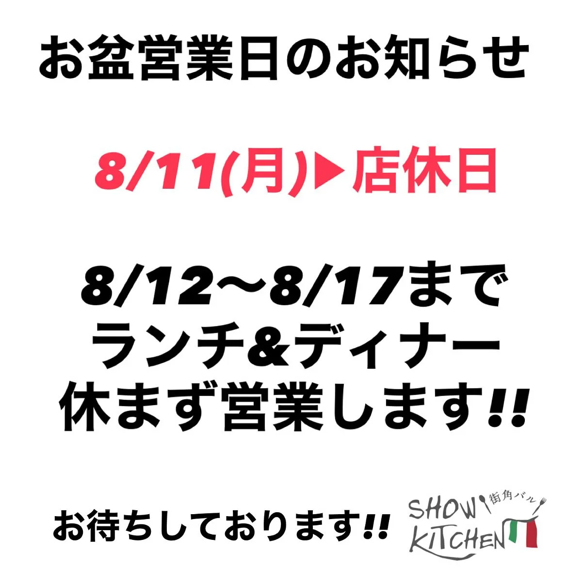 “お盆営業日のお知らせ”