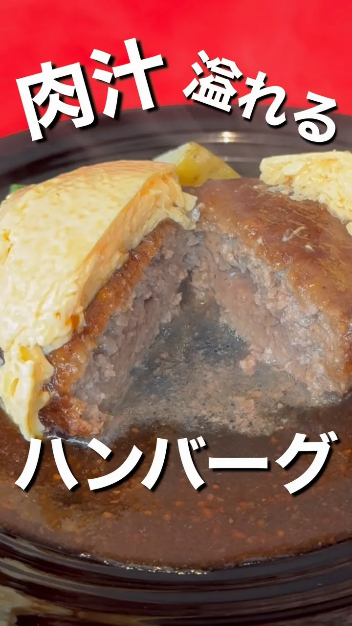 “肉汁溢れるハンバーグ”